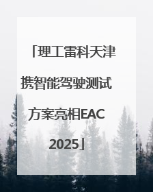 理工雷科天津携智能驾驶测试方案亮相EAC2025