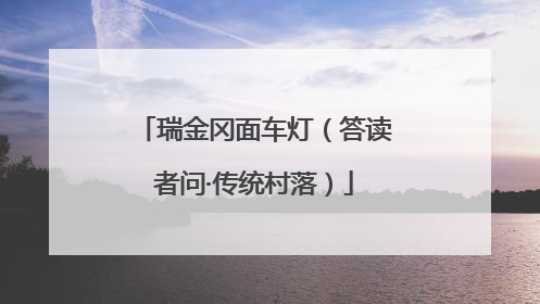 瑞金冈面车灯(答读者问·传统村落)