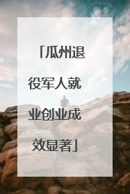 瓜州退役军人就业创业成效显著