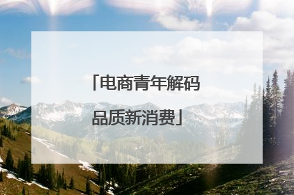 电商青年解码品质新消费