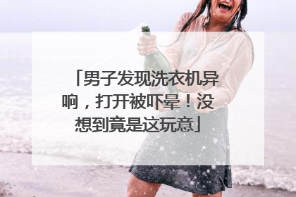 男子发现洗衣机异响，打开被吓晕！没想到竟是这玩意