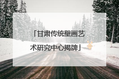 甘肃传统壁画艺术研究中心揭牌