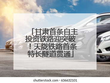 甘肃首条自主投资铁路迎突破！天陇铁路首条特长隧道贯通
