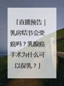 直播预告｜乳房结节会变癌吗？乳腺癌手术为什么可以保乳？