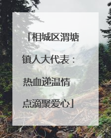 相城区渭塘镇人大代表：热血递温情 点滴聚爱心