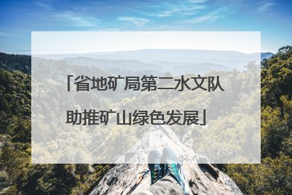 省地矿局第二水文队助推矿山绿色发展