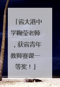 省大港中学鞠莹老师，获省青年教师赛课一等奖！