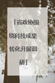 省政协围绕科技成果转化开展调研