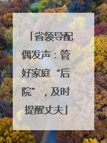 省领导配偶发声：管好家庭“后院”，及时提醒丈夫
