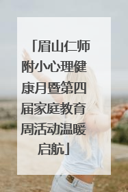 眉山仁师附小心理健康月暨第四届家庭教育周活动温暖启航