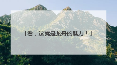 看，这就是龙舟的魅力！