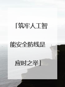 筑牢人工智能安全防线是应时之举