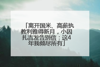 离开国米、高薪执教利雅得新月，小因扎吉发告别信：这4年我倾尽所有