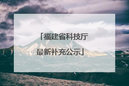 福建省科技厅最新补充公示