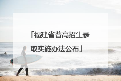 福建省普高招生录取实施办法公布