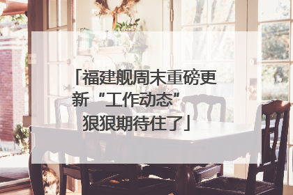 福建舰周末重磅更新“工作动态”  狠狠期待住了