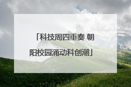 科技周四重奏 朝阳校园涌动科创潮