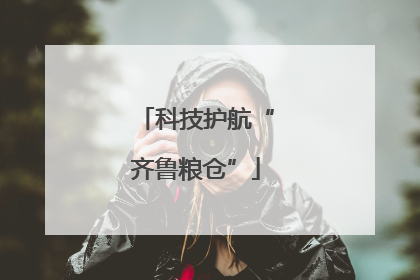 科技护航“齐鲁粮仓”