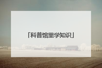 科普馆里学知识