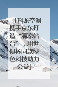 科龙空调携手京东打造“清凉站台”，用世俱杯同款绿色科技助力公益