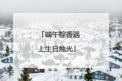 端午粽香遇上生日烛光