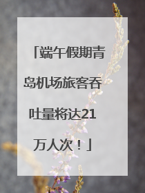 端午假期青岛机场旅客吞吐量将达21万人次！