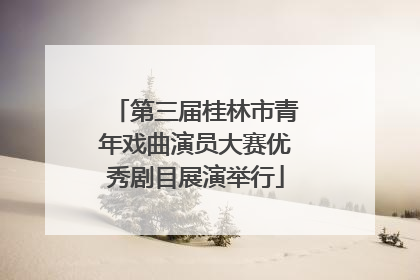 第三届桂林市青年戏曲演员大赛优秀剧目展演举行
