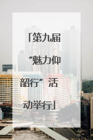 第九届“魅力仰韶行”活动举行