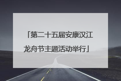 第二十五届安康汉江龙舟节主题活动举行