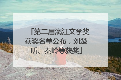 第二届漓江文学奖获奖名单公布，刘楚昕、秦岭等获奖