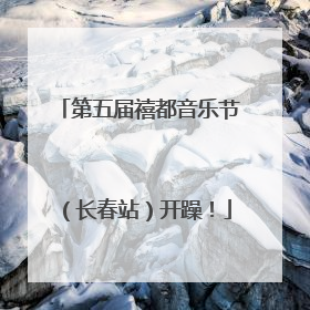 第五届禧都音乐节（长春站）开躁！