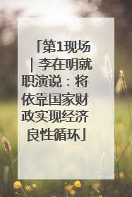 第1现场｜李在明就职演说：将依靠国家财政实现经济良性循环