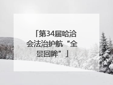 第34届哈洽会法治护航“全景回眸”