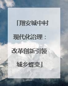 翔安城中村现代化治理：改革创新引领城乡蝶变