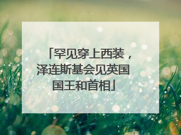 罕见穿上西装，泽连斯基会见英国国王和首相