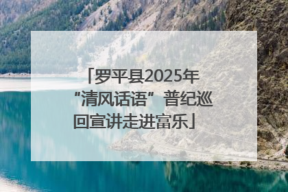 罗平县2025年“清风话语”普纪巡回宣讲走进富乐