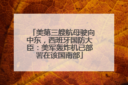 美第三艘航母驶向中东，西班牙国防大臣：美军轰炸机已部署在该国南部