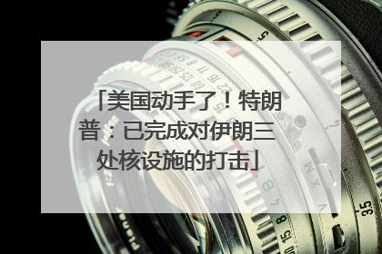 美国动手了！特朗普：已完成对伊朗三处核设施的打击