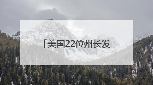 美国22位州长发表了一份联合声明