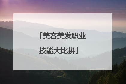 美容美发职业技能大比拼
