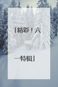 精彩！六一特辑