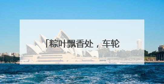 粽叶飘香处，车轮载归途│日照公交人的端午坚守图鉴