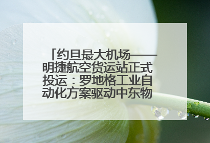 约旦最大机场——明捷航空货运站正式投运：罗地格工业自动化方案驱动中东物流未来新航向