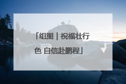 组图｜祝福壮行色 自信赴鹏程