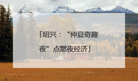 绍兴：“仲夏奇趣夜”点燃夜经济