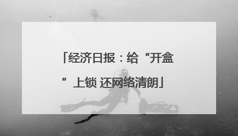 经济日报:给“开盒”上锁 还网络清朗