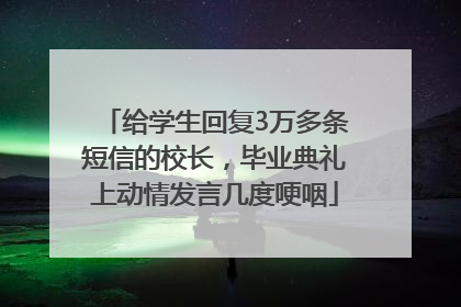给学生回复3万多条短信的校长，毕业典礼上动情发言几度哽咽