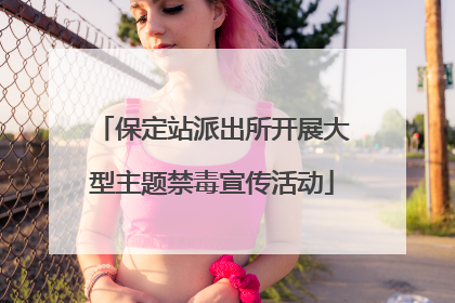 保定站派出所开展大型主题禁毒宣传活动