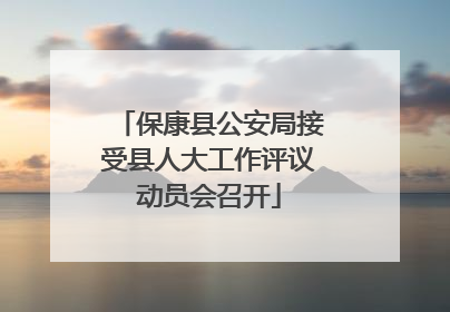 保康县公安局接受县人大工作评议动员会召开
