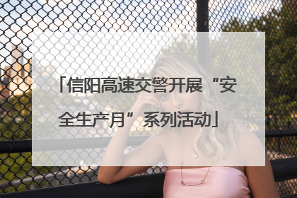 信阳高速交警开展“安全生产月”系列活动